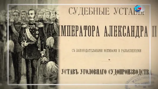 Архивы истории. Судебные уставы. 1864 год