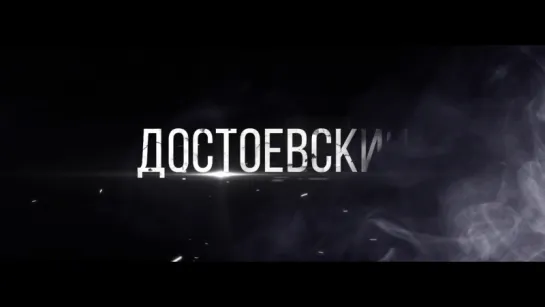 Dostoevsky Theatre Festival 2018 - teaser