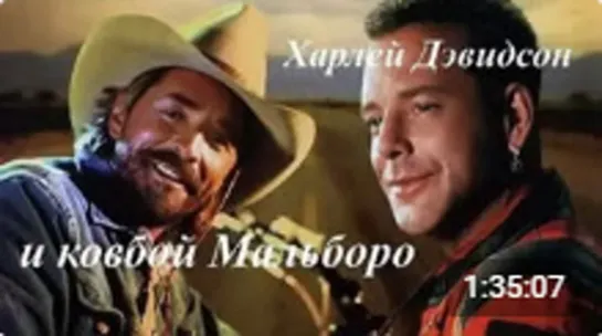 Харлей Дэвидсон и ковбой Мальборо 1991 гоблин vhs