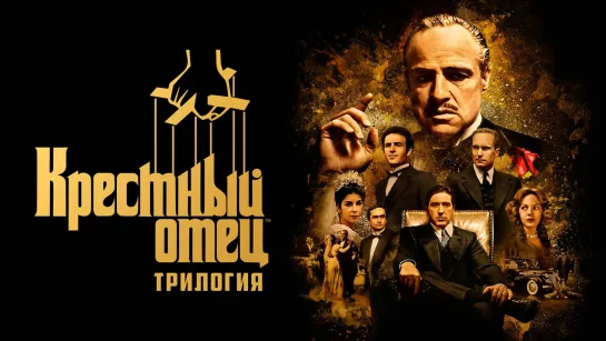 Крестный Отец: Трилогия / The Godfather: Trilogy (1972-1990) BLU-RAY FullHD