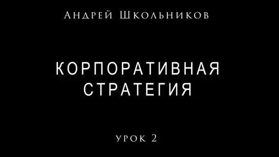 Урок №2. Корпоративная стратегия Андрея Школьникова #стратегия​ #школьников​ #андрейшкольников (05.02.2021)