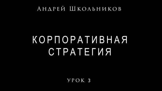 Урок №3. Корпоративная стратегия Андрея Школьникова #стратегия​ #школьников​ #андрейшкольников. (12.02.2021)