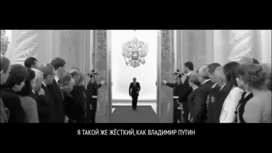 Владимир Путин - AMG - Я жёсткий как Владимир Путин