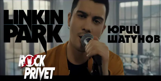 Юрий Шатунов / Linkin Park - Седая Ночь (Cover by ROCK PRIVET)  | 4К | 60 Fps