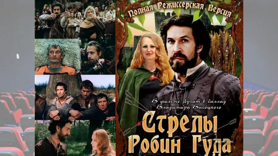 Стрелы Робин Гуда (1975) FullHD. Приключенческий фильм, исторический музыкальный, Высоцкий, смотреть