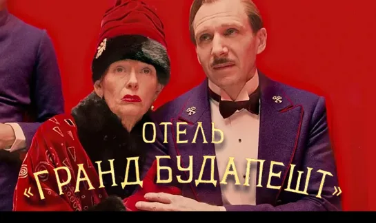 Отель «Гранд Будапешт» (Трагикомедия 2014г, США, Германия)