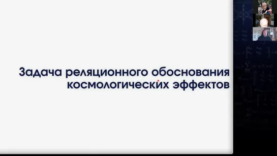 ЗАДАЧА РЕЛЯЦИОННОГО ОБОСНОВАНИЯ КОСМОЛОГИЧЕСКИХ ЭФФЕКТОВ