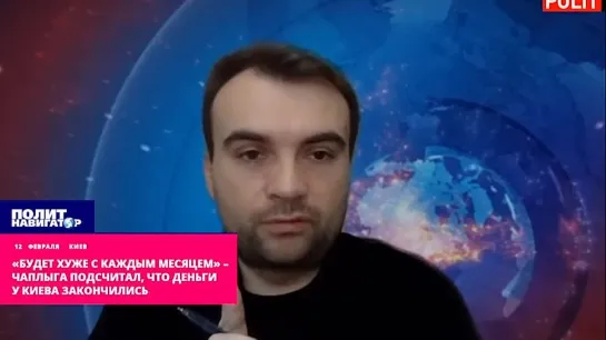 «Будет хуже с каждым месяцем» – Чаплыга подсчитал, что деньги у Киева закончились