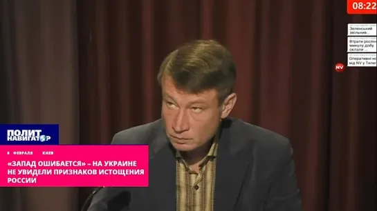 «Запад ошибается» – на Украине не увидели признаков истощения России