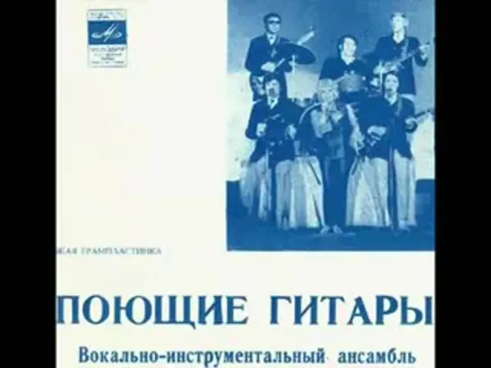 ВИА 'ПОЮЩИЕ ГИТАРЫ - Нет тебя прекрасней (1972)