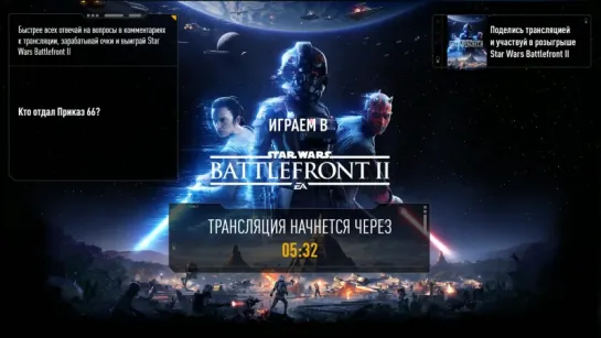 Star Wars: Battlefront II в прямом эфире!