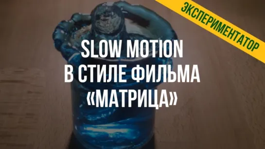 Slow Motion в стиле фильма "Матрица"