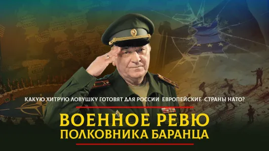 Какую хитрую ловушку готовят для России европейские  страны НАТО? | 28.02.2024