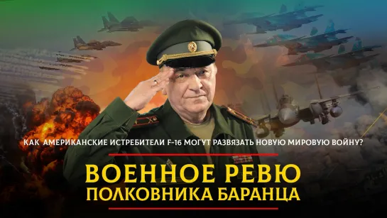 Как американские истребители F-16 могут развязать новую мировую войну? | 27.02.2024