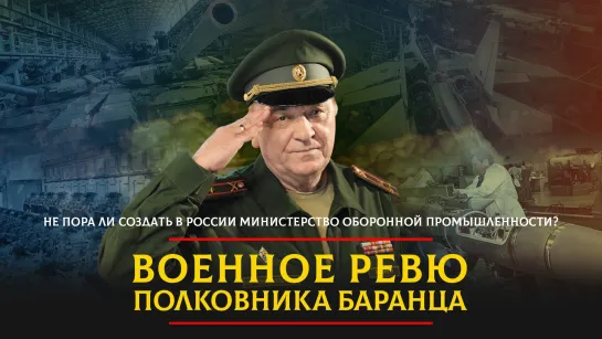 Не пора ли создать в России министерство оборонной промышленности?  | 15.02.2024