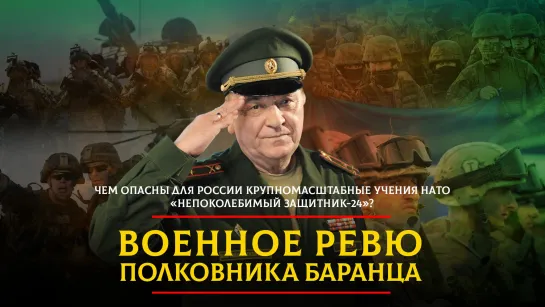 Чем опасны для России крупномасштабные учения НАТО «Непоколебимый защитник-24»? | 02.02.2024