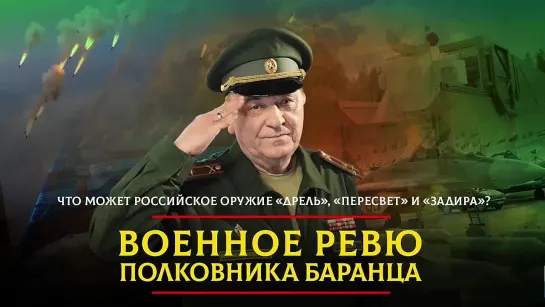 Что может российское оружие "Дрель", "Пересвет" и "Задира"? | 19.01.2024