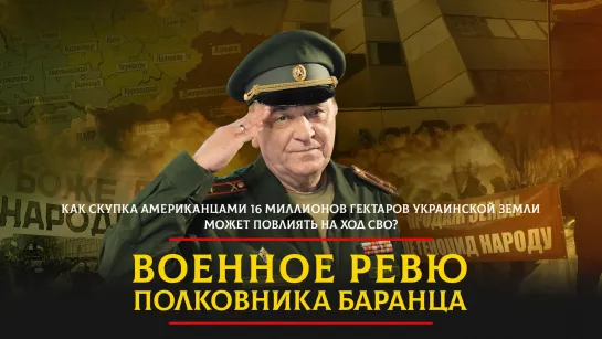 Как скупка американцами 16 миллионов гектаров украинской земли может повлиять на ход МВО? | 18.01.2024