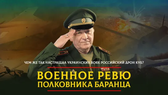 Чем же так настращал украинских вояк российский дрон КУБ? | 17.01.2024