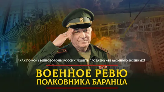 Как помочь Минобороны России решить проблему "бездомных" военных? | 15.01.2024