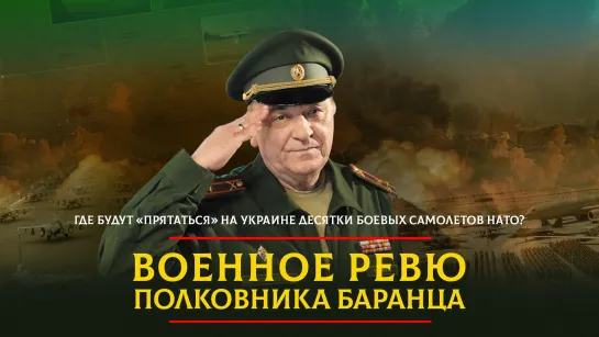 Где будут «прятаться» на Украине десятки боевых самолетов НАТО? | 14.01.2024