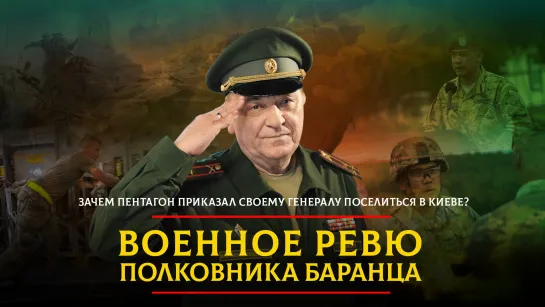 Зачем Пентагон приказал своему генералу поселиться в Киеве? | 22.12.2023