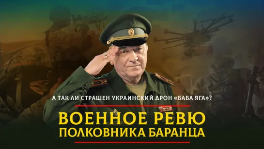 А так ли страшен украинский дрон "Баба Яга"? | 20.12.2023