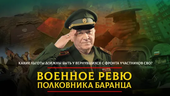 Какие льготы должны быть у вернувшихся с фронта участников СВО?  | 08.12.2023