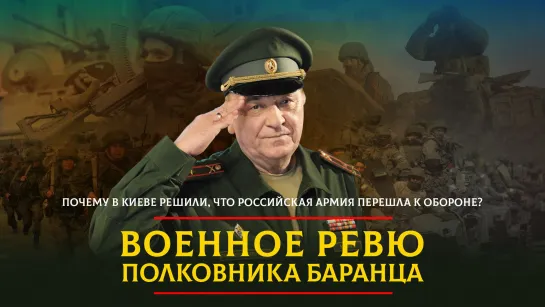 Почему в Киеве решили, что Российская армия перешла к обороне? | 06.12.2023