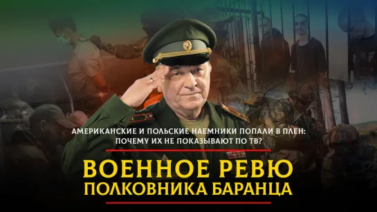 Американские и польские наемники попали в плен: почему их не показывают по ТВ? | 05.12.2023