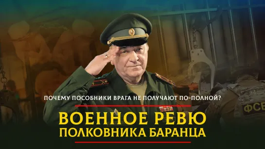 Почему пособники врага не получают по-полной? | 29.11.2023