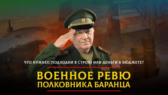 Что нужнее: подлодки в строю или деньги в бюджете? | 28.11.2023