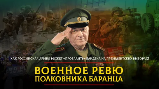 Как Российская армия может "провалить" Байдена на президентских выборах?  | 24.11.2023