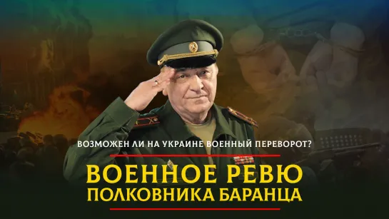 Возможен ли на Украине военный переворот? | 22.11.2023