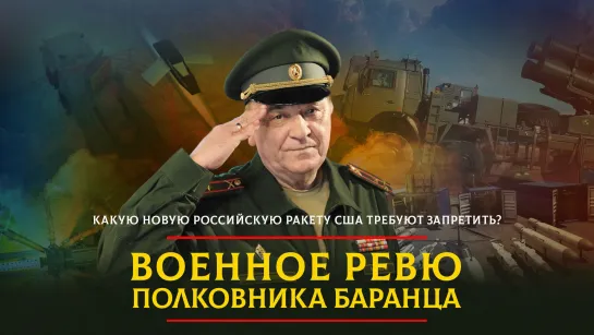 Какую новую российскую ракету США требуют запретить? | 20.11.2023