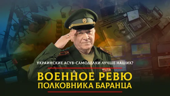 Украинские АСУВ-самоделки лучше наших? | 13.11.2023