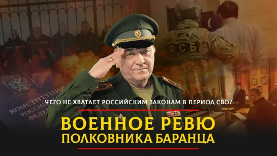 Чего не хватает российским законам в период СВО? | 09.11.2023