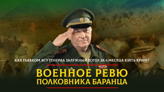 Как Главком ВСУ генерал Залужный хотел за 4 месяца взять Крым? | 05.11.2023