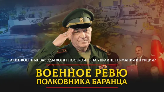 Какие военные заводы хотят построить на Украине Германия и Турция? | 20.07.2023