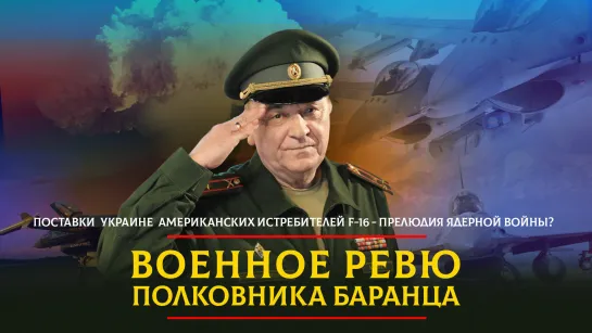 Поставки Украине американских истребителей F-16 - прелюдия ядерной войны? | 19.07.2023