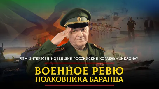 Чем интересен новейший российский корабль "Циклон"? | 18.07.2023