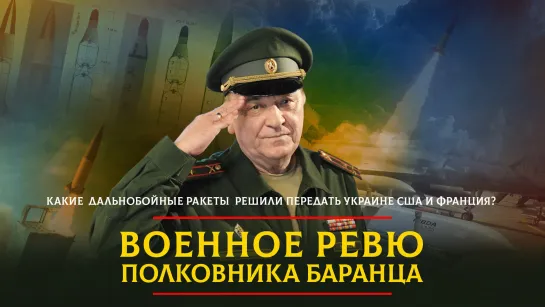 Какие дальнобойные ракеты решили передать Украине США и Франция? | 17.07.2023