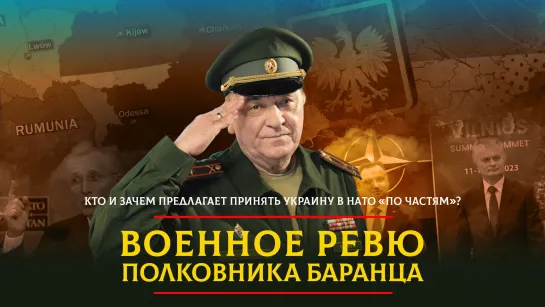 Кто и зачем предлагает принять Украину в НАТО "по частям"? | 16.07.2023