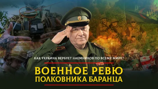 Как Украина вербует наемников по всему миру? | 15.07.2023