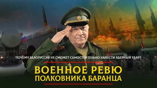 Почему Белоруссия не сможет самостоятельно нанести ядерный удар? | 08.07.2023