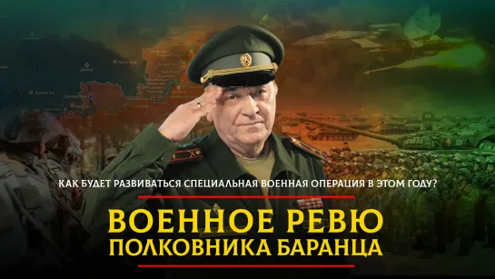 Как будет развиваться специальная военная операция в этом году? | 07.07.2023