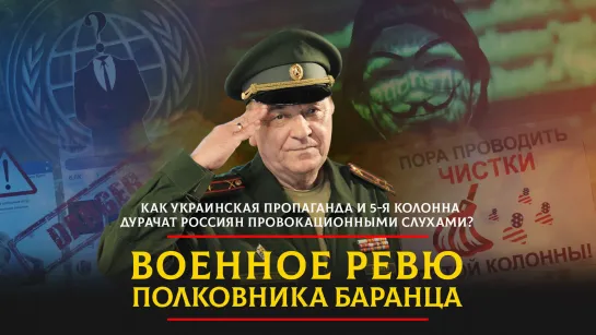 Как украинская пропаганда и 5-я колонна дурачат россиян провокационными слухами?  | 06.07.2023