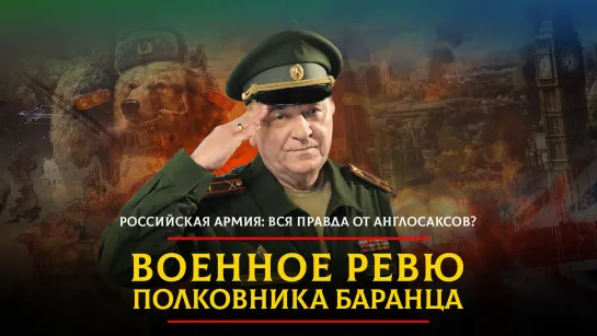 Российская армия: вся правда от англосаксов? | 13.06.2023