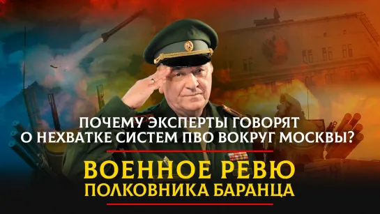 Почему эксперты говорят о нехватке систем ПВО вокруг Москвы? | 08.06.2023