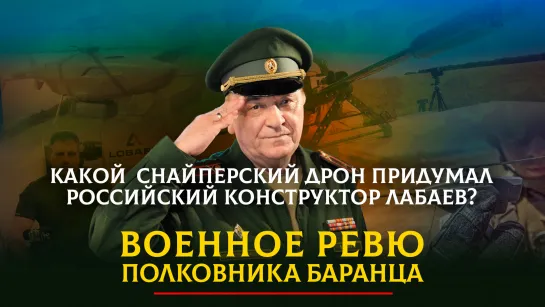 Какой снайперский дрон придумал  российский конструктор Лабаев? | 07.06.2023